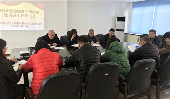 百大黨支部召開2018年度組織生活會